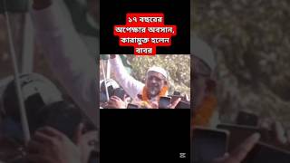 ১৭ বছরের অপেক্ষার অবসান, কারামুক্ত হলেন বাবর। #lutforjamanbabor #politician #banglanews #