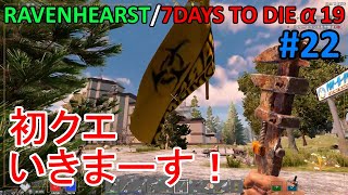 【RAVENHEARST/7DAYS TO DIE】α19#22 ミニバイクがあるのでクエスト始めました！