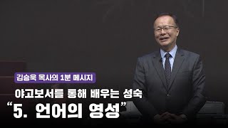 [10월 넷째 주] 김승욱 목사의 1분 메시지