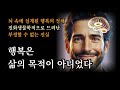 인간의 행복은 어디서 오는가 | 뇌 속에 설계된 행복의 정체 [행복의 기원]