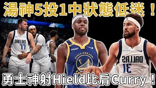 K湯低迷又如何！爆發32+9+7助獨行俠狂勝23分！勇士還是賺了？替補出戰神射Hield，6場30記三分比肩Curry！