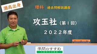 【攻玉社(第１回)】理科　過去問解説　2022年度