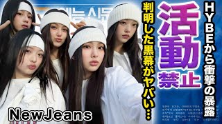 【驚愕】HYBEと契約解除宣言をしたNewJeansに衝撃新事実判明！活動禁止確定と言われるHYBEからの暴露内容...まさかの黒幕に言葉を失う...【KPOP/ミンヒジン】