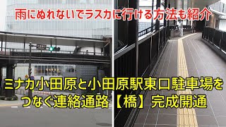 ミナカ小田原と小田原駅東口駐車場の間に連絡通路完成開通【小田原駅東口駐車場からミナカ小田原を通って小田原ラスカまで雨に濡れないで行く方法紹介】