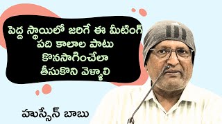 ఈ మీటింగ్ స్ఫూర్తి పది కాలాల పాటు నిరంతరం రగిలే జ్వలలా యువతలో నిలుచేలా ప్రయత్నంచేద్దాం||hussain babu