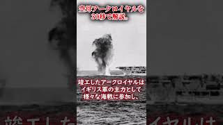 【ゆっくり解説】　最も成功した中型空母、空母アークロイヤルがヤバすぎる．．．#ゆっくり解説 #歴史 #shorts #short