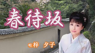 「春待坂」梓夕子　女性演歌歌手