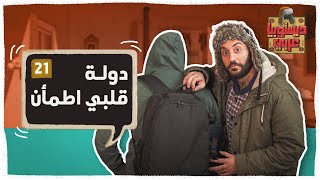 ديستوبيا عربي - الموسم الثالث - الحلقة الأولى | دولة قلبي اطمأن