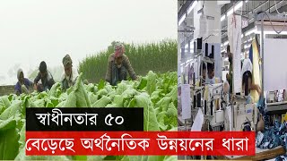 স্বাধীনতার ৫০: বিশ্ব অর্থনীতিতে বাংলাদেশ আজ এক বিস্ময়কর উত্থানের নাম | News | Economy | Ekattor TV