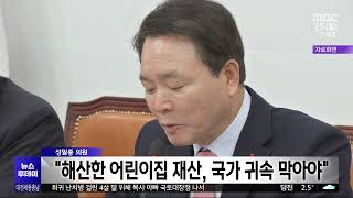 성일종 의원, 법인 배려 '영유보육법 개정안' 발의/대전MBC