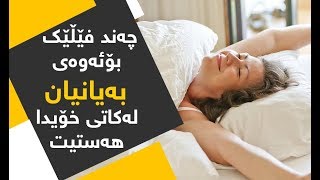 چه‌ند فێڵێک بۆئه‌وه‌ى به‌یانیان له‌کاتى خۆیدا هه‌ستیت و چالاک بیت