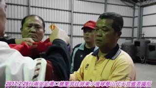 2017.2.25台南安定港口慈聖宮往屏東小琉球華山代天宮進香謁祖回駕繞境