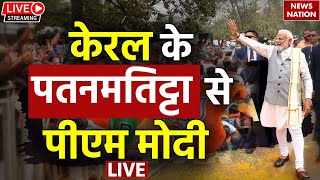 PM Modi LIVE: केरल के पतनमतिट्टा से पीएम मोदी LIVE | Kerala | Pathanamthitta