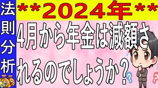 【2024年】4月から年金が減額？！年金手取り額シミュレーション完全ガイド