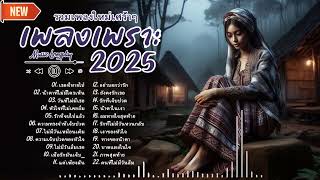 รวมเพลงใหม่เศร้าๆ 2025 ซึ้งๆ อินไปกับเพลง ฟังยาวๆ! 🎵 เพลงใหม่ล่าสุด 2025