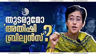 നിസ്സാരക്കാരിയല്ല 43 വയസുകാരി അതിഷി മാർലെന #AtishiMarlena #aap