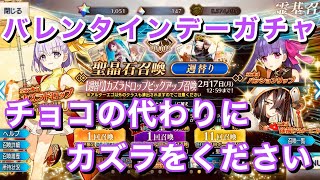 【FGO】チョコの代わりにカズラをください～宝具2狙いガチャ【カズラドロップ 召喚 Fate/Grand Order 実況動画 ガチャ】