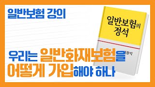 일반보험 강의) 우리는 일반화재보험을 어떻게 가입해야 하나