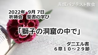 2022年9月 7日(水)赤塚教会祈祷会　聖書の学び「獅子の洞窟の中で」ダニエル書6章10～29節