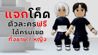 ROBLOX FREE ITEM | 📌ด่วน ตอนนี้ แจกตัวละครฟรี 2 ตัว \