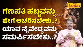 ಗಣೇಶನಿಗೆ ಯಾವ ರೀತಿ ಪೂಜಿಸಿದರೆ ಒಳ್ಳೆಯದಾಗುತ್ತೆ.? | Ganesh Chaturthi 2023 Festival And Special In Kannada