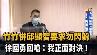 竹竹併邱顯智要求勿閃躲 徐國勇回嗆：我正面對決！－民視新聞