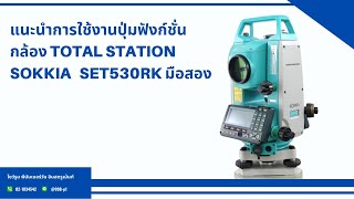 แนะนำการใช้งานปุ่มฟังก์ชั่น กล้อง TOTAL STATION SOKKIA  SET530RK   มือสอง