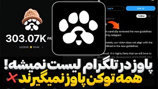 ایردراپ پاوز به همه افراد توکن نمیده! تاریخ لیست شدن پاوز مشخص شد.