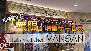 【VANSAN札幌初上陸】ストップするまで無限盛り！噂のイタリアンに行ってみた！ #無限盛りパスタ #パスタチューバ― #vansan