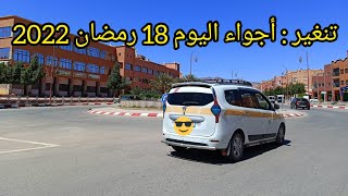 تنغير : أجواء اليوم 18 رمضان 2022