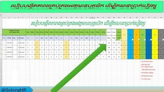 របៀបបង្កើតតារាងគ្រប់គ្រងអវត្តមានបុគ្កលិក ដើម្បីគណនាប្រាក់បៀវត្ស