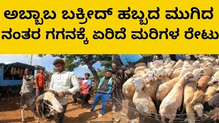 kerur Sheep market update ಪ್ರತಿ ಮಂಗಳವಾರ ನಡೆಯುವ ಕುರಿ ಸಂತೆ