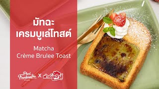 มัทฉะเครมบูเล่โทสต์ Matcha Crème Brulee Toast