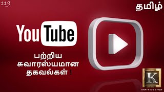 YouTube பற்றிய சுவாரஸ்யமான தகவல்கள் | YouTube இல் அதிக வருமானம் பெறும் சேனல் எது? | Karthik's Show