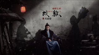 成毅Cheng Yi 《長安二十四記》浮影沉壁動態海報