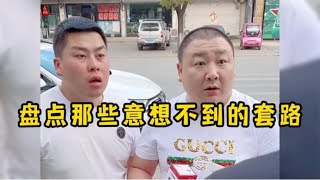 盘点那些意想不到的套路，看似普通的开头，结局是万万没想到