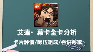 【神魔之塔】九分鐘淺談艾連·葉卡。