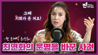 중국 공무원 가수 출신! 이제는 가요계를 이끌어 갈 중년 엘사 #최연화 [찐초대석]