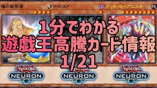 【遊戯王】1分でわかる遊戯王高騰カード情報 1/21 【1分解説】【1分動画】