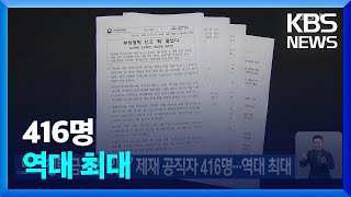 ‘청탁금지법 위반’ 제재 공직자 416명…역대 최대 / KBS  2023.06.29.