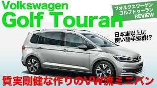 Volkswagen Golf Touran 質実剛健が売りのVW流ミニバンはきめ細かい使い勝手が魅力的です!!  ゴルフ トゥーラン の内外装をチェック♫ E-CarLife with 五味やすたか