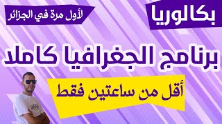 جميع دروس مادة الجغرافيا في فيديو واحد | الثالثة ثانوي جميع الشعب | بكالوريا 2024