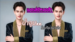 (พิเศษ) เมดเล่ย์หมอลำ…น้ำอูน โตเกียวมิวสิค #ผู้ใหญ่บ้านฟินแลนด์ #โตเกียวมิวสิค