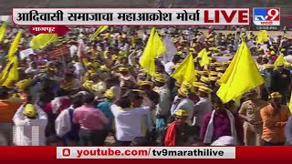 Nagpur -Tribal society Mahaakrosh Morcha | नागपुर आदिवासी समाजाचा महाआक्रोश मोर्चा