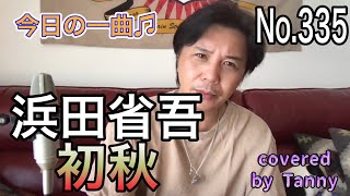 今日の一曲♫No 335　浜田省吾　初秋　covered by Tanny