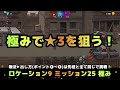 ロケ９新・四天王！奴にアレで★３クリアを量産せよ！（clear mission in location 9）超難関化け物ミッションに挑め！【dead ahead zombie warfare】