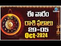 VARAPHALALU - Sep 29 TO Oct 5 | Vaara Phalalu 2024 | Weekly Horoscope 2024 | ZEE Telugu News