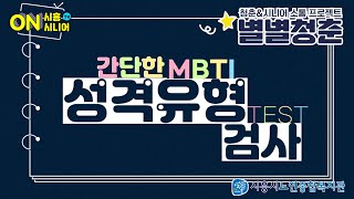 [시흥시노인종합복지관 별별청춘] 간단한 성격유형 검사 MBTI