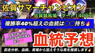 【競馬予想】佐賀サマーチャンピオン血統予想　複勝率40%の血統内包馬を狙う！