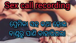 premika saha katha hoi banda ru pani baharigala ll odia sex call record ll odia gali ll